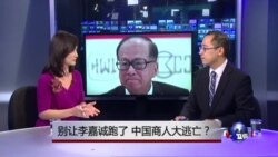 时事看台：别让李嘉诚跑了，中国商人大逃亡？