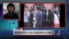 VOA连线：美国教育界对中国留美学生的看法