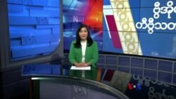 နေ့စဉ် တီဗွီသတင်းလွှာ (ဖေဖော်ဝါရီ ၂၊ ၂၀၂၄)