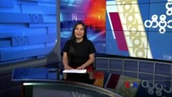 နေ့စဉ် တီဗွီသတင်းလွှာ (၀၂.၀၁.၂၀၂၄)
