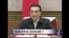 时事大家谈:官员不作为，如何问责
