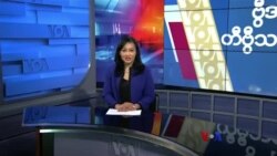နေ့စဉ် တီဗွီသတင်းလွှာ (ဖေဖော်ဝါရီ ၅၊ ၂၀၂၄)
