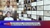 海峡论谈：蔡英文双十向习喊话 国民党提"台美复交"