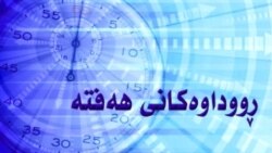 رووداوەكانی ھەفتە 14 ی حەوتی 2012