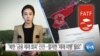 [VOA 뉴스] “북한 ‘금융 제재 회피’ 진전…철저한 ‘제재 이행’ 필요”