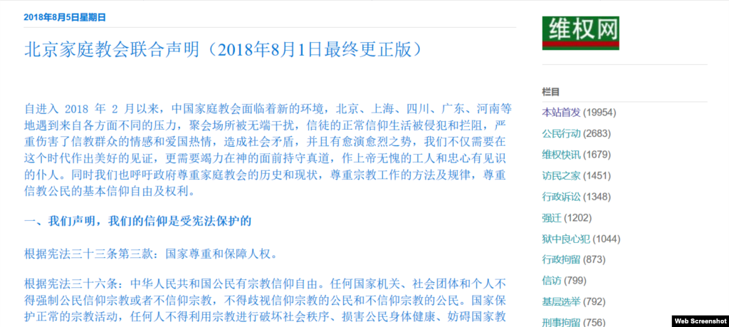 北京地区约五十家家庭教会不满当局频繁骚扰和打压,公开发表联合声明。声明强调教友的“爱国热情”,指出“信徒的正常信仰生活被侵犯和拦阻,严重伤害了信教群众的情感和爱国热情,造成社会矛盾,并且有愈演愈烈之势”。声明援引中国宪法第三十六条称公民有宗教信仰自由,并且援引官方说法,指出“2016 年全国宗教工作会议提出,信教群众不是党和群众的对立面,更不是社会主义建设事业的阻力和障碍,信教群众是中国特色社会主义的建设力量、依靠力量”。有分析认为,中国家庭教会人员年轻化、以及现代通讯传播手段,使他们不同于老一代信徒,抗争方式渐趋主动,而且拿起法律武器。 