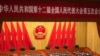 北京宣布两会五月下旬举行 评论指“为抗疫成功作姿态”