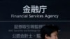 报道：日本金融监管机构提醒银行为潜在台海冲突制定因应方案 