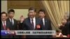 焦点对话：习思想入党章，习近平能否比肩毛邓？