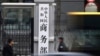 反间谍让外商风声鹤唳，中国当局为稳外资急召商会做政策解释