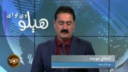 هېلو وي او اې په ټي وي