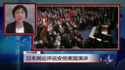 VOA连线：日本舆论评说安倍美国演讲