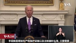 白宫要义: 拜登: “防疫如作战”，公布对抗新冠疫情全国战略