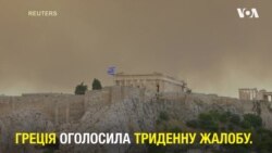 Греція оголосила триденну жалобу: понад 70 загиблих за добу. Відео