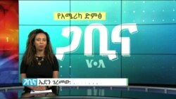 ጋቢና ቪኦኤ