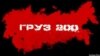 Втрати російських військових на Донбасі можуть сягати 2 тисяч осіб – РНБО
