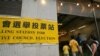 选情紧张激烈 香港新立法会将影响与大陆关系