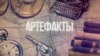 Ледяное завоевание