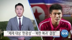 [VOA 뉴스] “제재 대상 ‘한광성’…‘북한 복귀’ 결정”