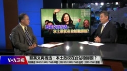 海峡论谈：蔡英文再当选：本土政权在台站稳脚跟？