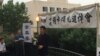 六四29周年 全美学自联在中国大使馆前举行烛光纪念会