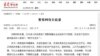 中共党刊：警惕网络负能量 三低网民宜断网