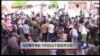 时事大家谈：乌坎事件再起，村民自治不敌政府压制？