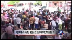 时事大家谈:乌坎事件再起，基层民主不敌政府管制？