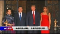 时事大家谈:美中较量全球化，各国开始选边站？