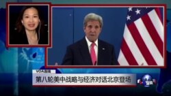 VOA连线张蓉湘: 第八轮美中战略与经济对话北京登场