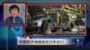 VOA连线：日本抗议中国东海油气田 中国经济减速波及日本出口