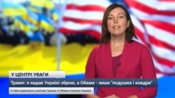 Трамп: Україна отримала від мене зброю, а від Обами - "подушки і ковдри". Відео