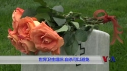 世界卫生组织：自杀可以避免