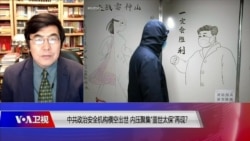 焦点对话：中共政治安全机构横空出世，内压聚集“盖世太保”再现？