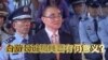 海峡论谈：台湾国防部长过境美国有何意义?