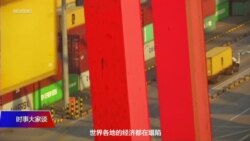 时事大家谈热点快评：姆努钦警告中国若违反协议 “后果很严重” 专家怎么看？