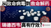 香港风云：从致命病毒到救命解药 “瑞德西韦”真有疗效？