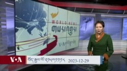 ཀུན་གླེང་། ༢༠༢༣ ལོའི་ཟླ་༡༢ ཚེས་༢༩