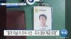 [VOA 뉴스] “유족에게 ‘충분한 정보’ 제공되지 않아”