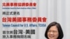 台湾盛赞驻美外交机构更名 称意义非凡