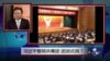 焦点对话：习近平整顿共青团，团派式微？