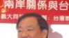 台湾大学政治系教授葛永光