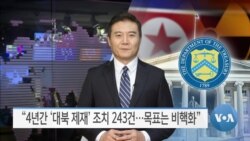 [VOA 뉴스] “4년간 ‘대북 제재’ 조치 243건…목표는 비핵화”