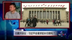 VOA连线：北戴河会议：习近平会谋求延长任期吗？