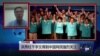 王维正：北京为民进党重新执政做好准备