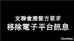 香港支联会在脸书网页上宣布应警方要求删除网站网页