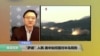 马钊教授谈萨德入韩，美中如何面对半岛局势