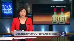 VOA连线刘天艳: 成都青年制作铭记八酒六四图被刑拘