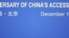 中国入世10年：美批北京倒退