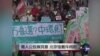 时事大家谈：港人公投展民意, 北京恼羞斥闹剧